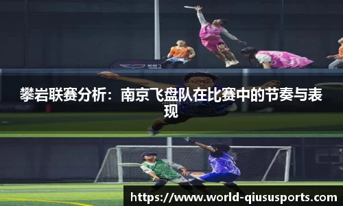 攀岩联赛分析：南京飞盘队在比赛中的节奏与表现