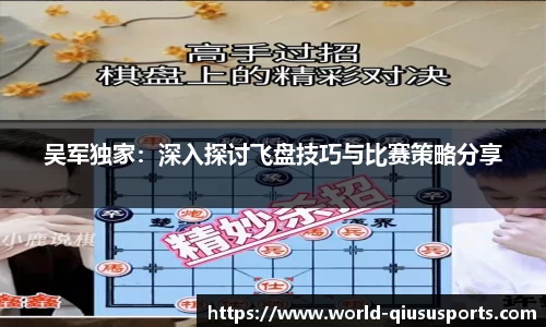 吴军独家：深入探讨飞盘技巧与比赛策略分享