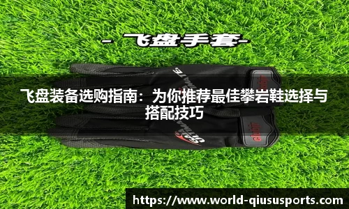 飞盘装备选购指南：为你推荐最佳攀岩鞋选择与搭配技巧