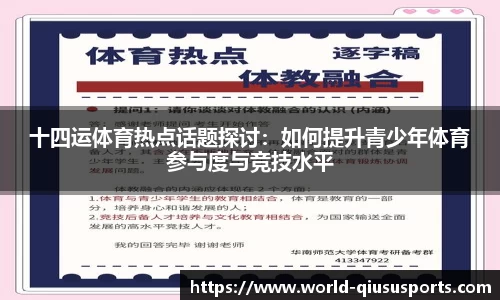 十四运体育热点话题探讨：如何提升青少年体育参与度与竞技水平