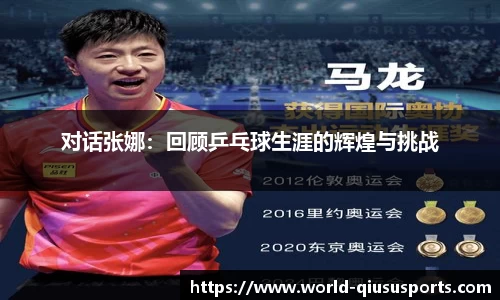 对话张娜：回顾乒乓球生涯的辉煌与挑战